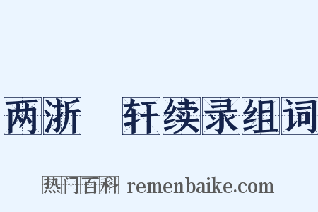 两浙輶轩续录组词是什么意思的图片